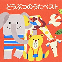 （キッズ）「 どうぶつのうたベスト」