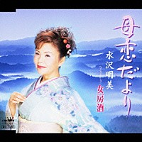 水沢明美「 母恋だより／女房酒」