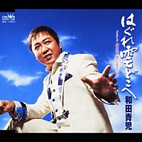 和田青児「 はぐれ雲どこへ／東京で一緒に暮そうよ」