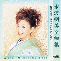 水沢明美「 水沢明美全曲集　■母恋だより　■演歌みたいな人生だけど」