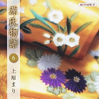 上原まり「 瀬戸内寂聴　訳　源氏物語　６」