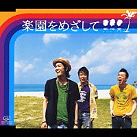 風味堂「 楽園をめざして」