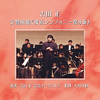 吉田正記念オーケストラ「 吉田正：交響組曲≪東京シンフォニー第４番≫」