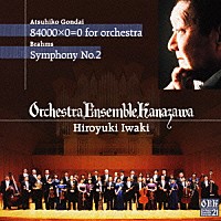 岩城宏之「 権代敦彦：８４０００×０＝０　ｆｏｒ　ｏｒｃｈｅｓｔｒａ／ブラームス：交響曲第２番」