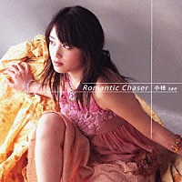 小枝「 Ｒｏｍａｎｔｉｃ　Ｃｈａｓｅｒ」