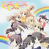 （ゲーム・ミュージック）「 ｃｈｕｎｎｙ　ｃｈｕｎｎｙ　ｔｕｎｅｓ」