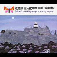 さだまさし「 さだまさしが歌う唱歌・童謡集　アルバム［にっぽん］より」