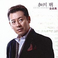 加川明「 加川明全曲集」