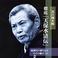 玉川福太郎［二代目］「 蛇園村の斬り込み　平手の駆けつけ」