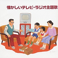 （オムニバス）「 懐かしいテレビ・ラジオ主題歌」