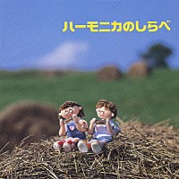 大石昌美「 ハーモニカのしらべ　～日本のこころ・思い出のうた～」