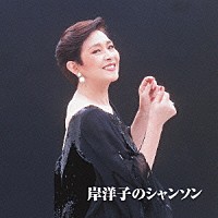 岸洋子「 岸洋子のシャンソン」