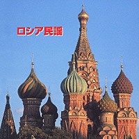 （ワールド・ミュージック）「 ロシア民謡」