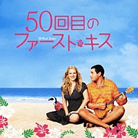 （オリジナル・サウンドトラック）「 ５０回目のファースト・キス　オリジナル・サウンドトラック」