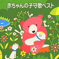 （キッズ）「 赤ちゃんの子守歌ベスト」