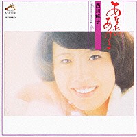 西川峰子「 あなたにあげる」