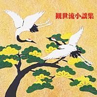 観世流宗家二十五世観世元正／観世元昭「 観世流小謡集」