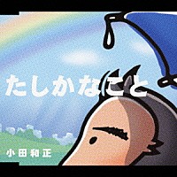 小田和正「 たしかなこと」