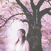 より子「 忘れられた桜の木」