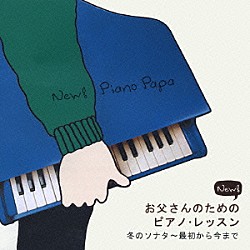 角聖子「Ｎｅｗ！　お父さんのためのピアノ・レッスン　冬のソナタ～最初から今まで」