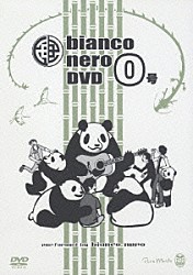 ｂｉａｎｃｏ　ｎｅｒｏ「ｂｉａｎｃｏ　ｎｅｒｏ　ＤＶＤ　０号」