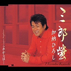 加納ひろし「三郎螢／これからは…」