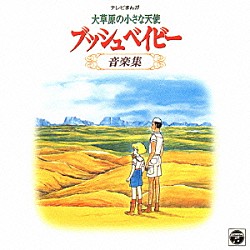 （アニメーション） 宮川彬良 沢靖英 岡本麻弥「大草原の小さな天使　ブッシュベイビー　音楽集」