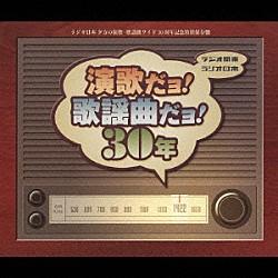 （オムニバス） 芥川隆行 田島喜男 大谷亘 夏木ゆたか 田端義夫 小畑実 春日八郎「ラジオ関東～ラジオ日本　演歌だヨ！歌謡曲だヨ！３０年」