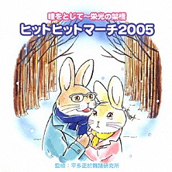 （教材） 平多正於舞踊研究所 ビクター・ブラス・オーケストラ マーチングフェローズオーケストラ 陸上自衛隊中央音楽隊 アンサンブル・ゼール 大久保三郎「瞳をとじて～栄光の架橋　ヒットヒットマーチ２００５」