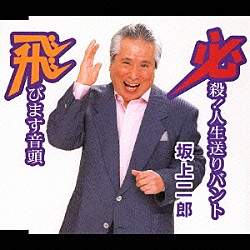 坂上二郎「必殺！人生送りバント／飛びます音頭」