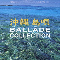 （オムニバス） フォーシスターズ 玉城一美 伊波智恵子 宮けいこ 大工哲弘 山里ユキ 大城美佐子「沖縄島唄　バラード・コレクション」