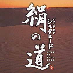 （オムニバス） 上田益 シャオ・ロン 菅井えり 城之内ミサ 吉田潔 ジャー・パンファン［賈鵬芳］「絹の道　ソング　オブ　シルクロード」