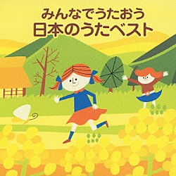 （キッズ） 出原千花子 城ゆかり 藤田薫 小鳩くるみ 後藤秀典 馬場祐美 古賀真佐代「みんなでうたおう　日本のうたベスト」