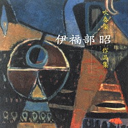 野中図洋和 陸上自衛隊中央音楽隊「伊福部昭　吹奏楽作品集」