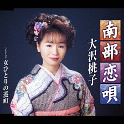 大沢桃子「南部恋唄／女ひとりの港町」