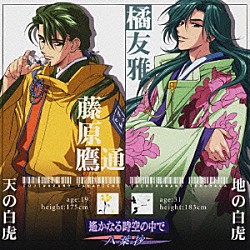 （ドラマＣＤ） 中原茂 井上和彦「遙かなる時空の中で　～八葉抄～　キャラクターコレクションＩＩＩ　－白虎篇－」