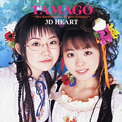 ＴＡＭＡＧＯ 門脇舞 福圓美里「３Ｄ　ＨＥＡＲＴ」