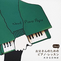 角聖子「Ｎｅｗ！　お父さんのためのピアノ・レッスン　大きな古時計」