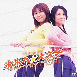 生天目仁美と伊藤静 生天目仁美 伊藤静「未来へ☆ススメ」