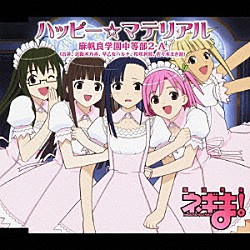 麻帆良学園中等部２－Ａ「ハッピー☆マテリアル」