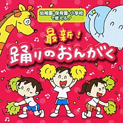 （教材） 井上かおり いぬいかずよ 長谷知子 たいらいさお ひまわりキッズ「最新！踊りのおんがく」