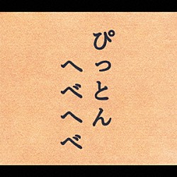 （オムニバス） ＫＯＮＩＳＨＩＫＩ 神田山陽［三代目］ 柳家花緑 りょうたろう ゆい つばさ りか「ぴっとんへべへべ編」