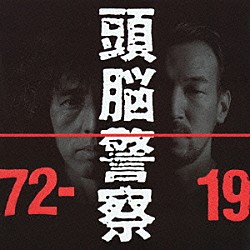 頭脳警察「１９７２－１９９１」