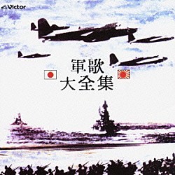 （国歌／軍歌） 鶴田浩二 三浦洸一 渡辺はま子 曽根史郎 橋幸夫 １１１ブラスバンド 東京混声合唱団「軍歌　大全集」