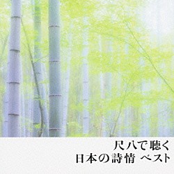 （伝統音楽） 宮田耕八朗 山本邦山 ロイヤル・ポップス「尺八で聴く日本の詩情　ベスト」