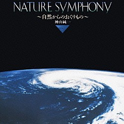 神山純一「ネイチャー・シンフォニー　自然からのおくりもの」