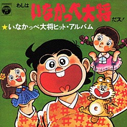 （オムニバス） 吉田よしみ 野沢雅子 愛川欽也 兵庫敬子 ハニー・ナイツ 八代駿「いなかっぺ大将ヒットアルバム　わしはいなかっぺ大将だス！」