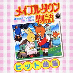 （オムニバス） 山野さと子 岡本麻弥 塩屋翼 屋良有作 小坂明子 濱田金吾 コロムビアゆりかご会「メイプルタウン物語　ヒット曲集」