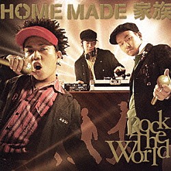 ＨＯＭＥ　ＭＡＤＥ　家族「ＲＯＣＫ　ＴＨＥ　ＷＯＲＬＤ」