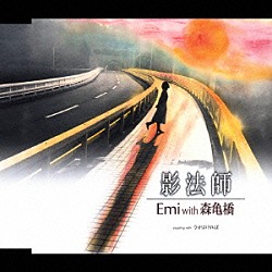 Ｅｍｉ　ｗｉｔｈ　森亀橋 森俊之 亀田誠治 佐橋佳幸「影法師」